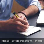 橙篇AI：让写作变得更简单、更智能