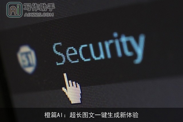 橙篇AI：超长图文一键生成新体验