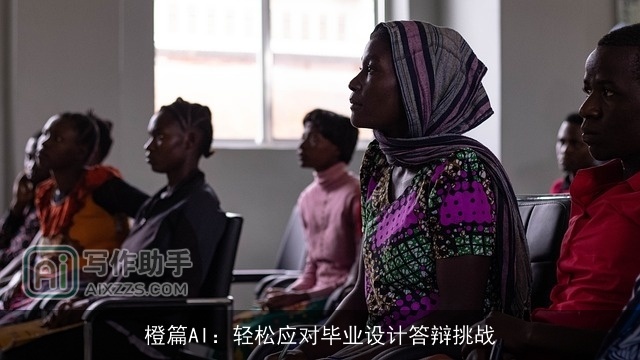 橙篇AI：轻松应对毕业设计答辩挑战