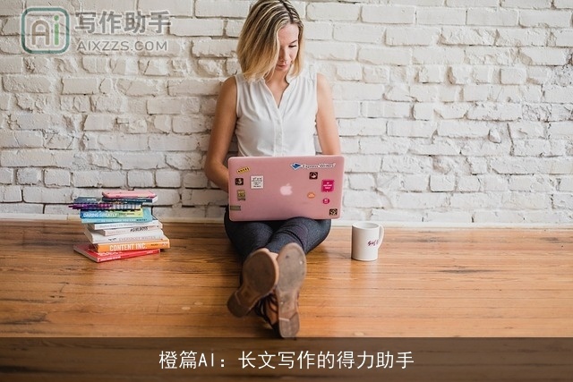 橙篇AI：长文写作的得力助手