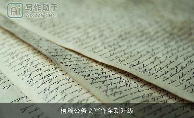 橙篇公务文写作全新升级