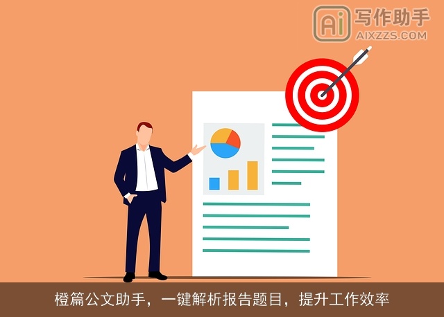 橙篇公文助手，一键解析报告题目，提升工作效率