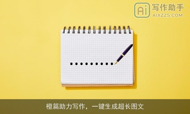 橙篇助力写作，一键生成超长图文