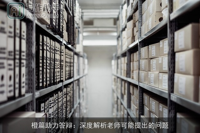 橙篇助力答辩：深度解析老师可能提出的问题