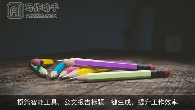 橙篇智能工具，公文报告标题一键生成，提升工作效率