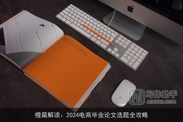 橙篇解读：2024电商毕业论文选题全攻略
