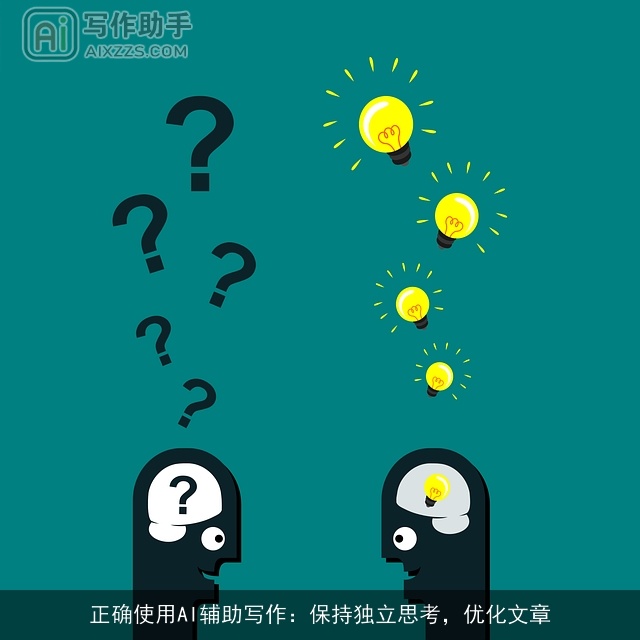正确使用AI辅助写作：保持独立思考，优化文章