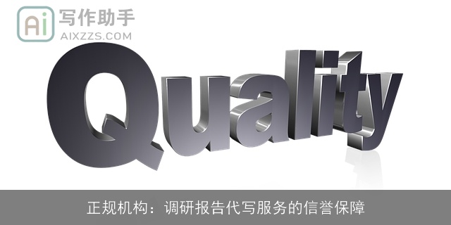正规机构：调研报告代写服务的信誉保障