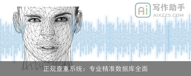 正规查重系统：专业精准数据库全面