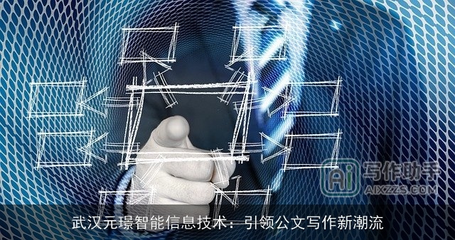 武汉元璟智能信息技术：引领公文写作新潮流