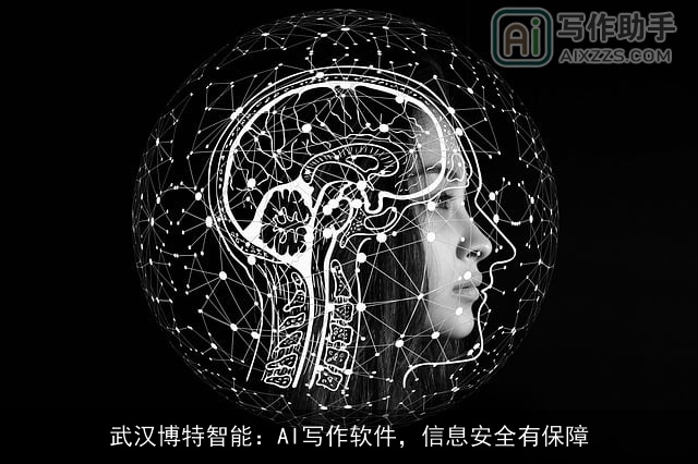 武汉博特智能：AI写作软件，信息安全有保障