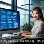 武汉起量科技：AI专利申请资料一键生成