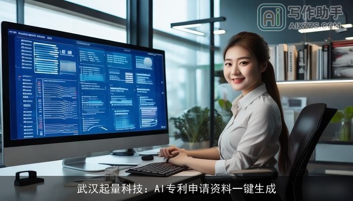 武汉起量科技：AI专利申请资料一键生成