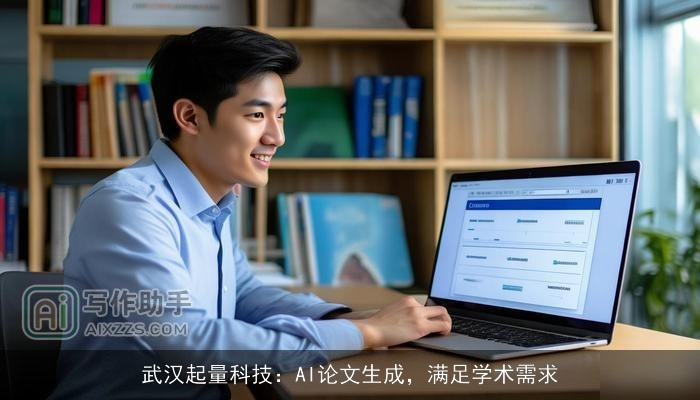 武汉起量科技：AI论文生成，满足学术需求