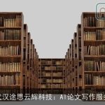 武汉途思云辉科技：AI论文写作服务