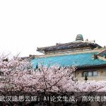 武汉途思云辉：AI论文生成，高效便捷