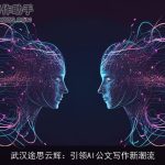 武汉途思云辉：引领AI公文写作新潮流
