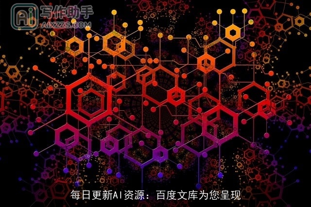 每日更新AI资源：百度文库为您呈现