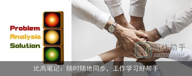 比高笔记：随时随地同步，工作学习好帮手