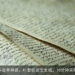 毕业季神器：AI智能论文生成，10分钟完稿