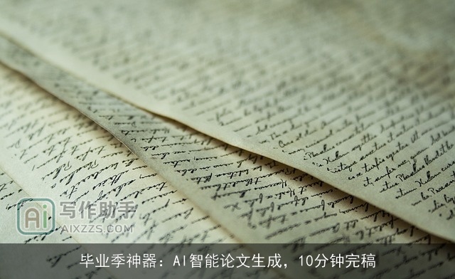 毕业季神器：AI智能论文生成，10分钟完稿