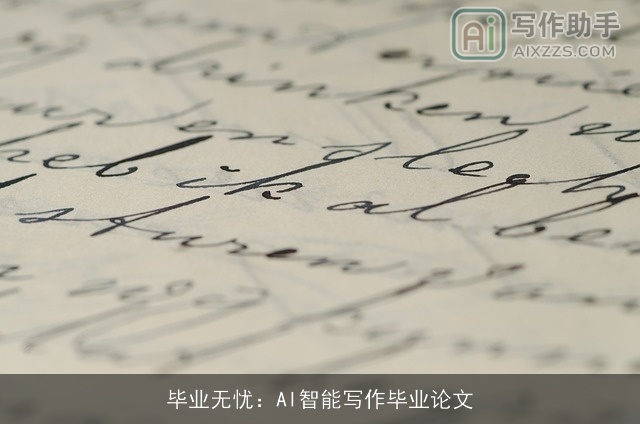 毕业无忧：AI智能写作毕业论文