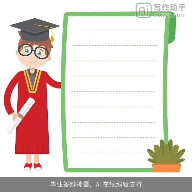 毕业答辩神器，AI在线编辑支持