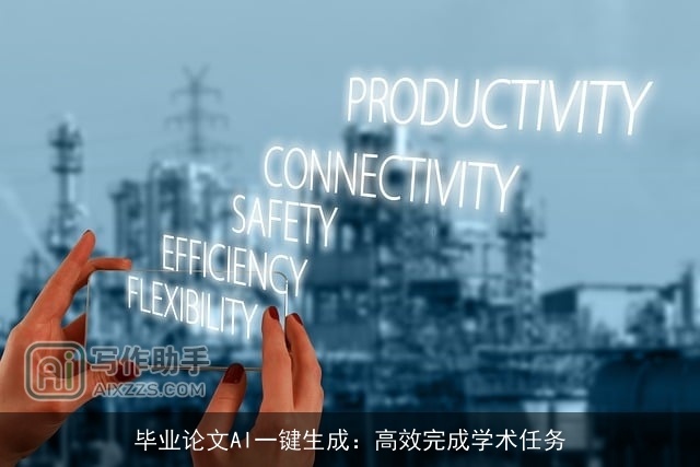 毕业论文AI一键生成：高效完成学术任务