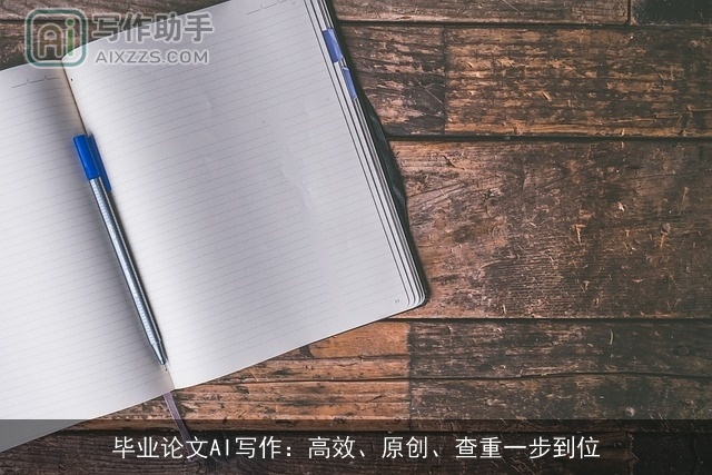毕业论文AI写作：高效、原创、查重一步到位
