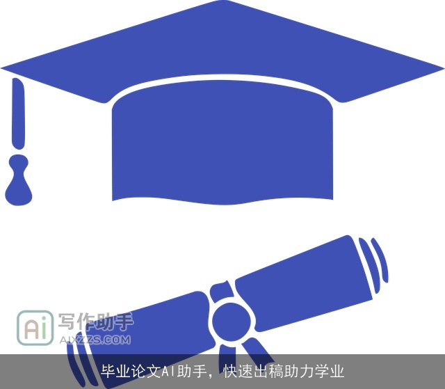 毕业论文AI助手，快速出稿助力学业