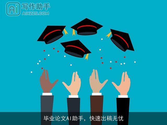 毕业论文AI助手，快速出稿无忧