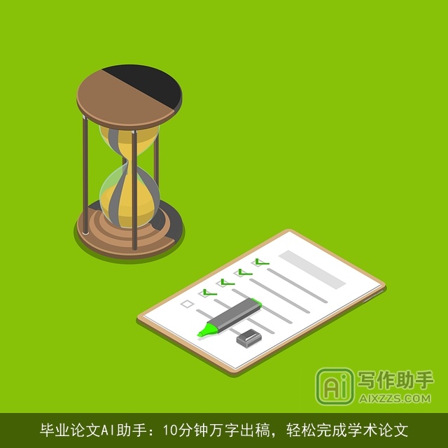 毕业论文AI助手：10分钟万字出稿，轻松完成学术论文