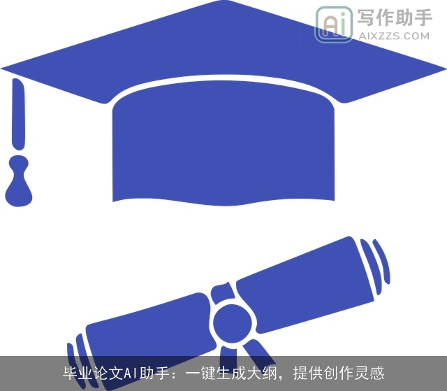 毕业论文AI助手：一键生成大纲，提供创作灵感