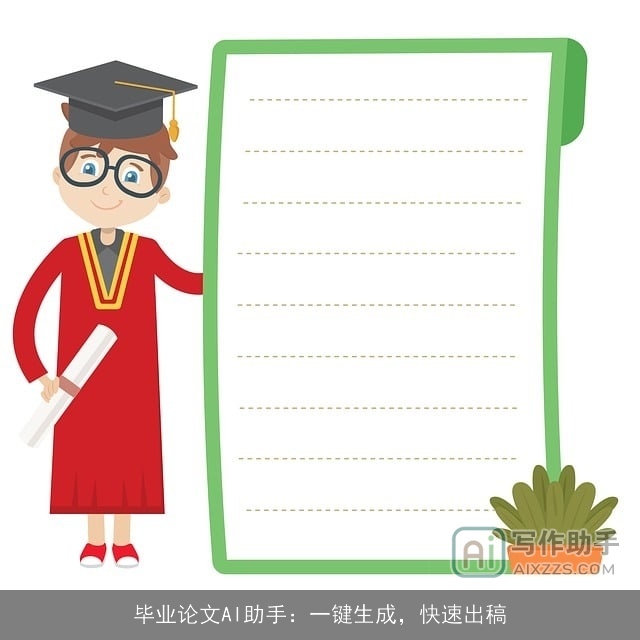 毕业论文AI助手：一键生成，快速出稿