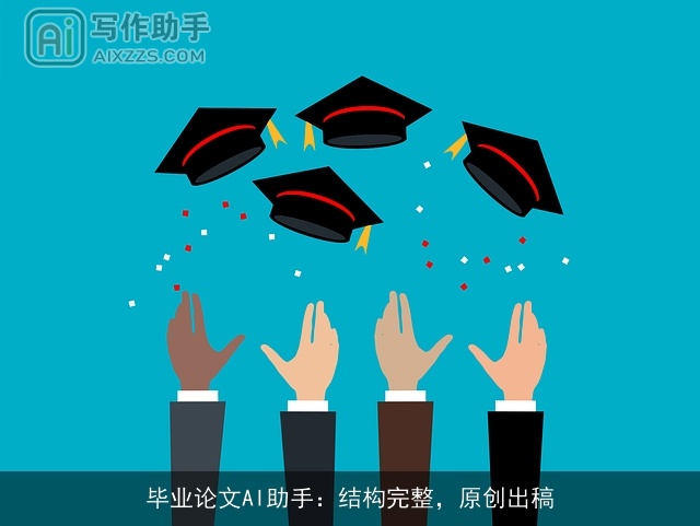 毕业论文AI助手：结构完整，原创出稿