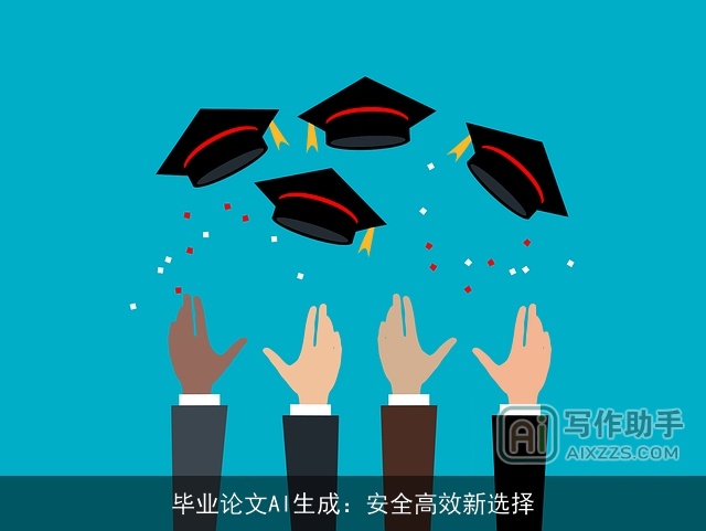 毕业论文AI生成：安全高效新选择