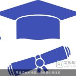 毕业论文AI神器：10分钟出稿体验