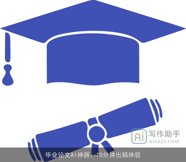 毕业论文AI神器：10分钟出稿体验