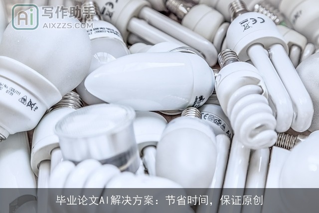 毕业论文AI解决方案：节省时间，保证原创