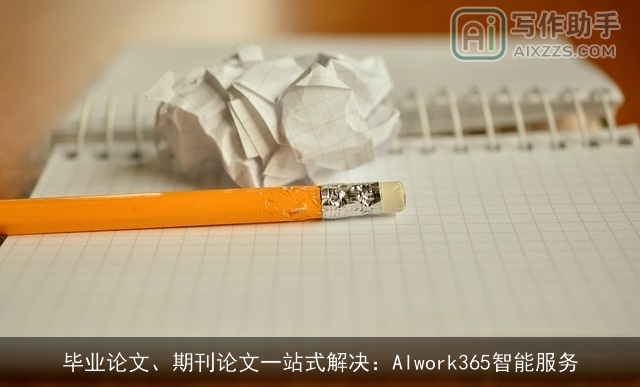 毕业论文、期刊论文一站式解决：AIwork365智能服务