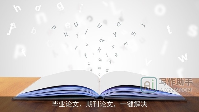 毕业论文、期刊论文，一键解决