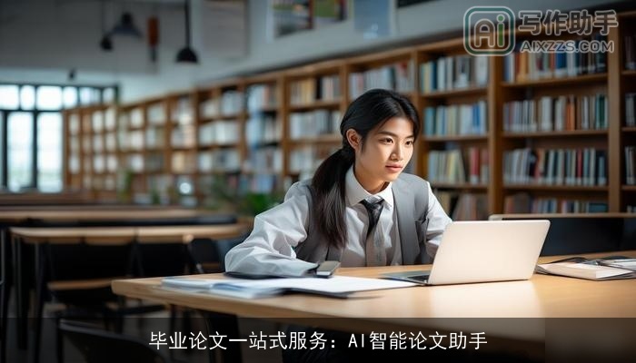 毕业论文一站式服务：AI智能论文助手