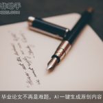 毕业论文不再是难题，AI一键生成原创内容