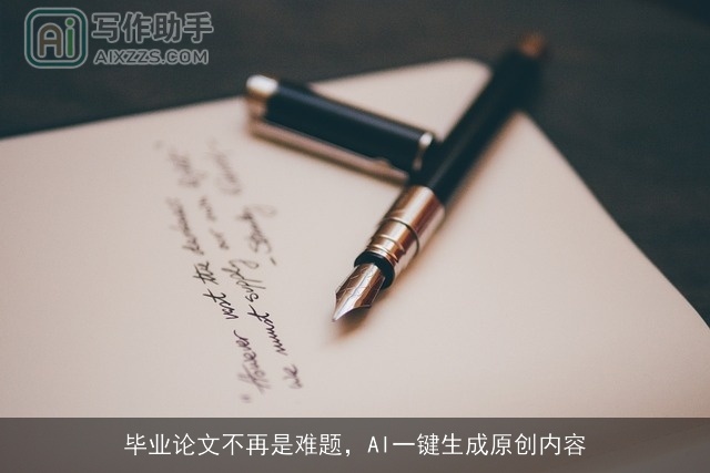 毕业论文不再是难题，AI一键生成原创内容
