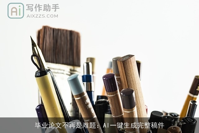 毕业论文不再是难题：AI一键生成完整稿件