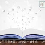 毕业论文不再是难题：AI智能一键生成，10分钟出稿