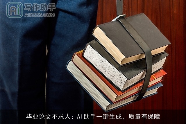 毕业论文不求人：AI助手一键生成，质量有保障