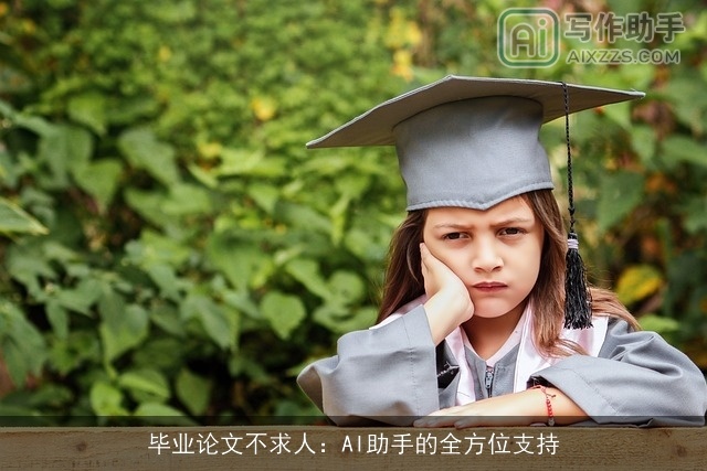 毕业论文不求人：AI助手的全方位支持
