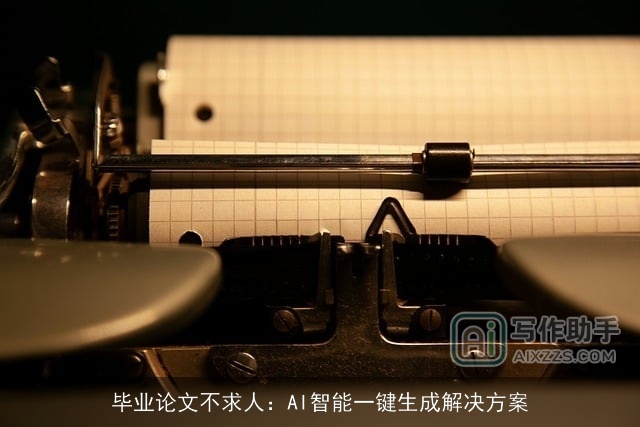 毕业论文不求人：AI智能一键生成解决方案