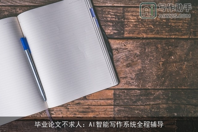 毕业论文不求人：AI智能写作系统全程辅导